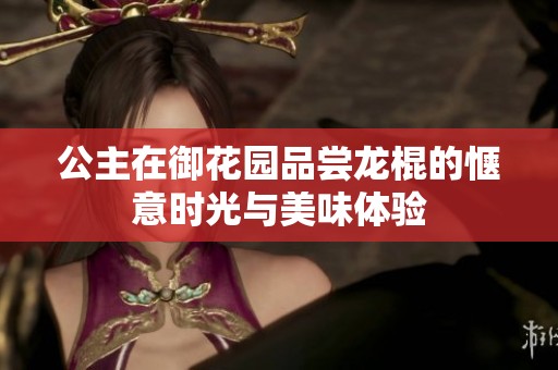 公主在御花园品尝龙棍的惬意时光与美味体验