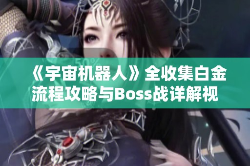《宇宙机器人》全收集白金流程攻略与Boss战详解视频解析