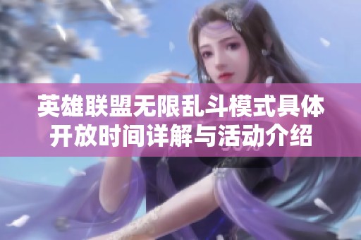 英雄联盟无限乱斗模式具体开放时间详解与活动介绍
