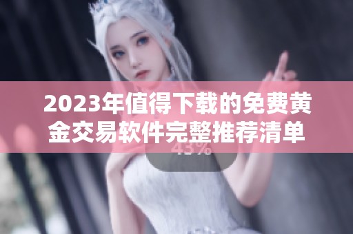 2023年值得下载的免费黄金交易软件完整推荐清单