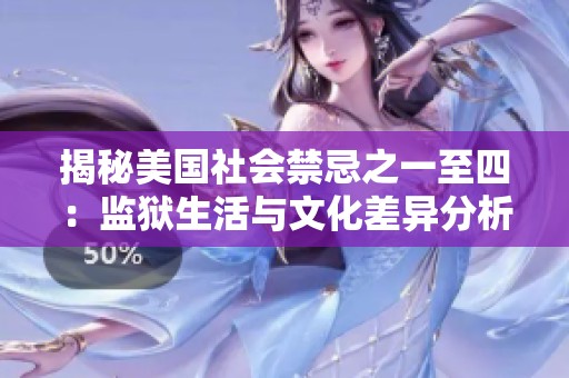 揭秘美国社会禁忌之一至四：监狱生活与文化差异分析