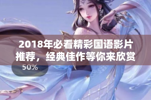 2018年必看精彩国语影片推荐，经典佳作等你来欣赏