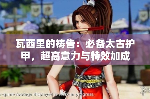 瓦西里的祷告：必备太古护甲，超高意力与特效加成