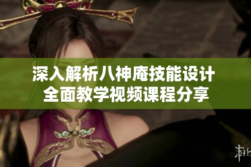 深入解析八神庵技能设计 全面教学视频课程分享
