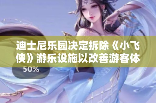迪士尼乐园决定拆除《小飞侠》游乐设施以改善游客体验