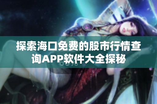 探索海口免费的股市行情查询APP软件大全探秘