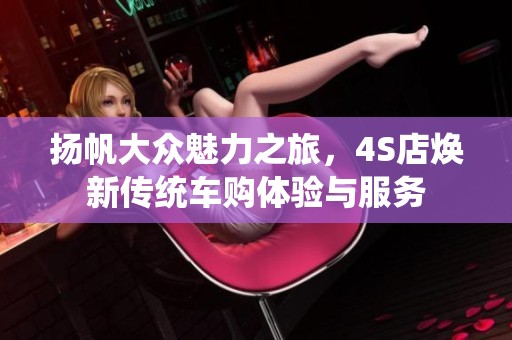 扬帆大众魅力之旅，4S店焕新传统车购体验与服务