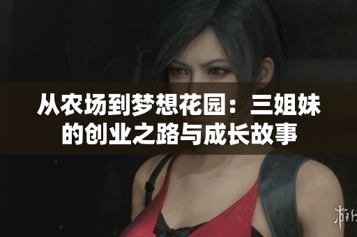 从农场到梦想花园：三姐妹的创业之路与成长故事
