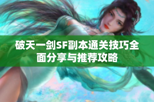 破天一剑SF副本通关技巧全面分享与推荐攻略