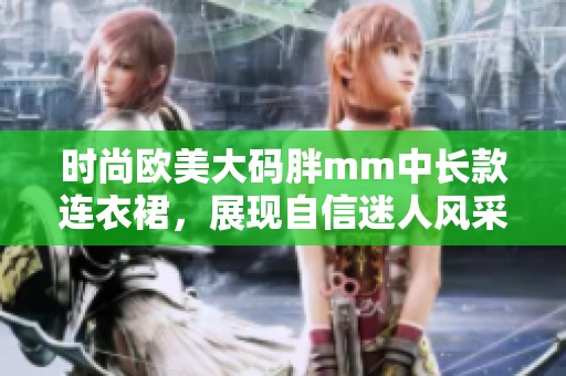 时尚欧美大码胖mm中长款连衣裙，展现自信迷人风采