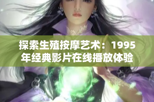 探索生殖按摩艺术：1995年经典影片在线播放体验