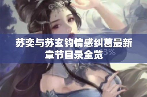 苏奕与苏玄钧情感纠葛最新章节目录全览