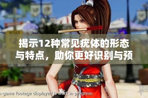 揭示12种常见疣体的形态与特点，助你更好识别与预防
