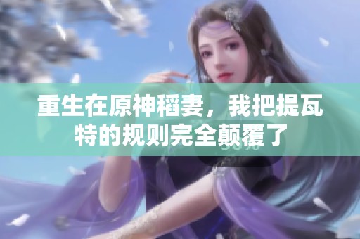重生在原神稻妻，我把提瓦特的规则完全颠覆了
