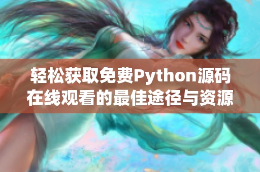 轻松获取免费Python源码在线观看的最佳途径与资源分享