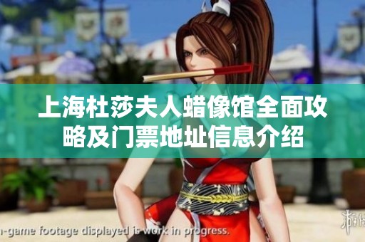 上海杜莎夫人蜡像馆全面攻略及门票地址信息介绍