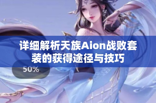 详细解析天族Aion战败套装的获得途径与技巧