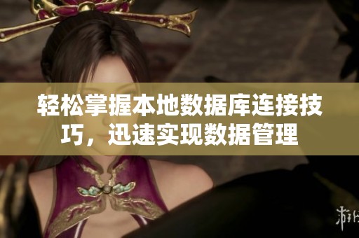 轻松掌握本地数据库连接技巧，迅速实现数据管理