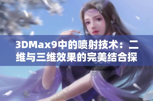 3DMax9中的喷射技术：二维与三维效果的完美结合探索