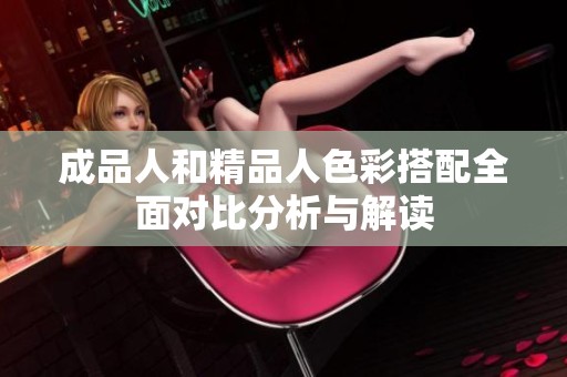成品人和精品人色彩搭配全面对比分析与解读