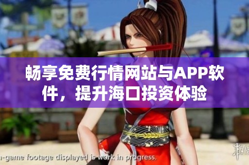 畅享免费行情网站与APP软件，提升海口投资体验