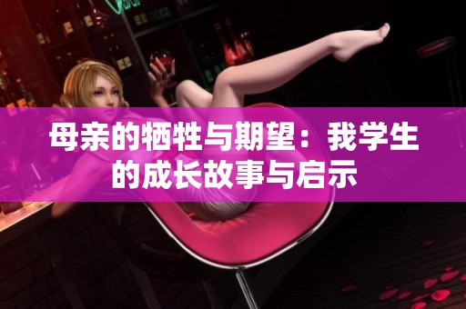 母亲的牺牲与期望：我学生的成长故事与启示