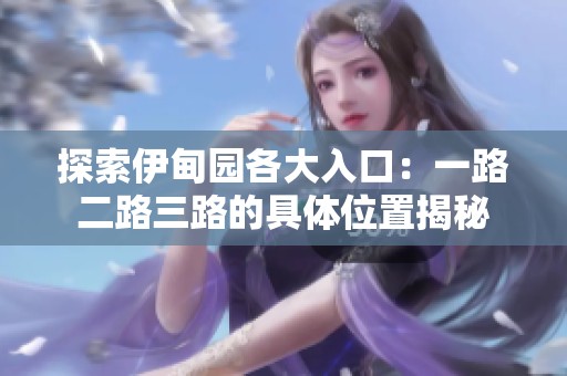 探索伊甸园各大入口：一路二路三路的具体位置揭秘