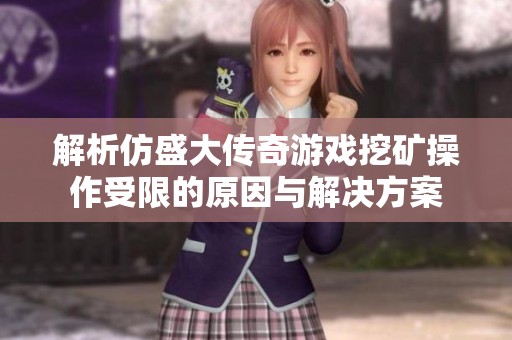 解析仿盛大传奇游戏挖矿操作受限的原因与解决方案
