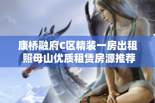 康桥融府C区精装一房出租 照母山优质租赁房源推荐
