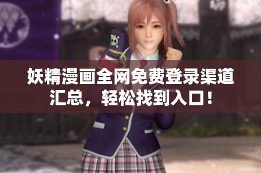 妖精漫画全网免费登录渠道汇总，轻松找到入口！