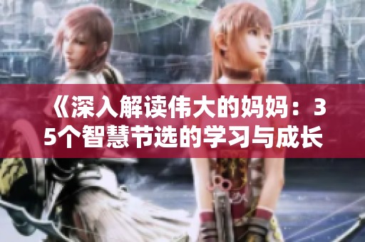 《深入解读伟大的妈妈：35个智慧节选的学习与成长》