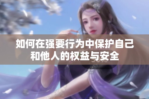 如何在强要行为中保护自己和他人的权益与安全