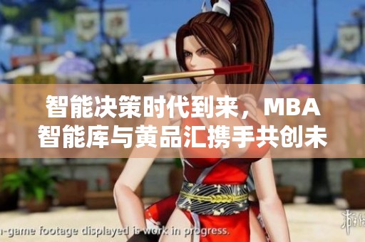 智能决策时代到来，MBA智能库与黄品汇携手共创未来
