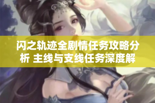 闪之轨迹全剧情任务攻略分析 主线与支线任务深度解析