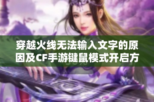 穿越火线无法输入文字的原因及CF手游键鼠模式开启方法