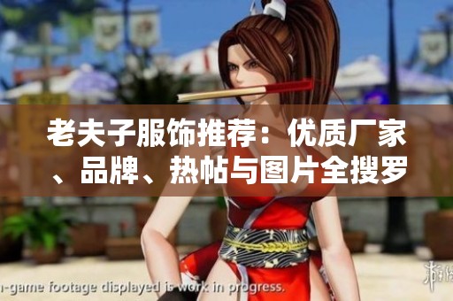 老夫子服饰推荐：优质厂家、品牌、热帖与图片全搜罗