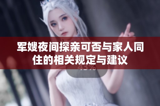 军嫂夜间探亲可否与家人同住的相关规定与建议