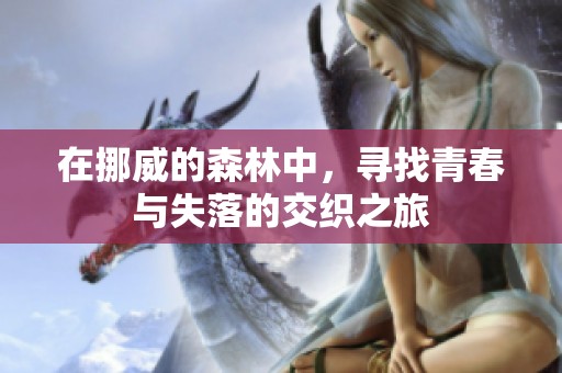 在挪威的森林中，寻找青春与失落的交织之旅