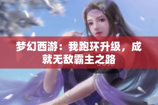 梦幻西游：我跑环升级，成就无敌霸主之路