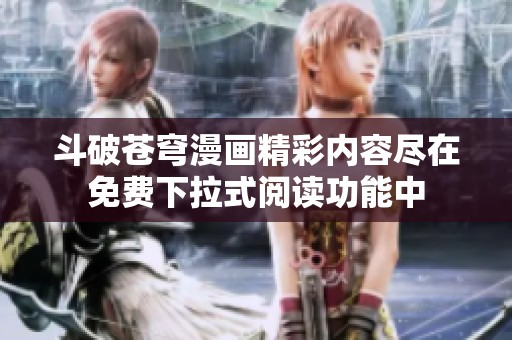 斗破苍穹漫画精彩内容尽在免费下拉式阅读功能中