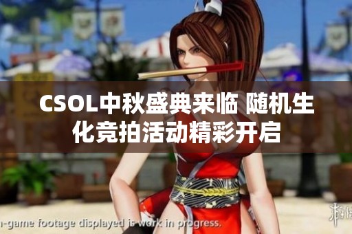 CSOL中秋盛典来临 随机生化竞拍活动精彩开启