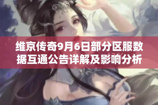 维京传奇9月6日部分区服数据互通公告详解及影响分析