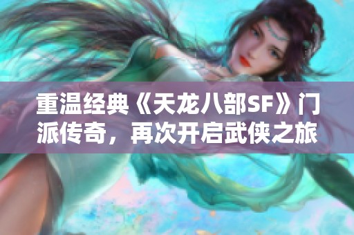 重温经典《天龙八部SF》门派传奇，再次开启武侠之旅