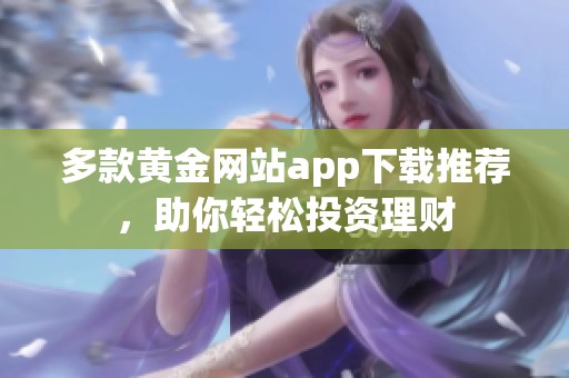 多款黄金网站app下载推荐，助你轻松投资理财