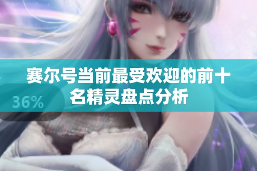 赛尔号当前最受欢迎的前十名精灵盘点分析