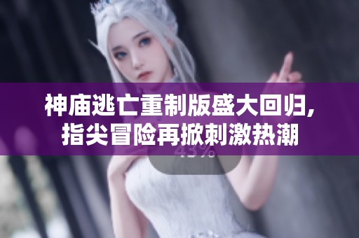神庙逃亡重制版盛大回归,指尖冒险再掀刺激热潮
