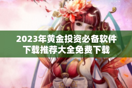 2023年黄金投资必备软件下载推荐大全免费下载