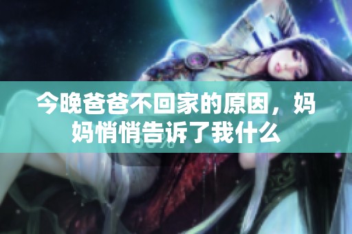 今晚爸爸不回家的原因，妈妈悄悄告诉了我什么