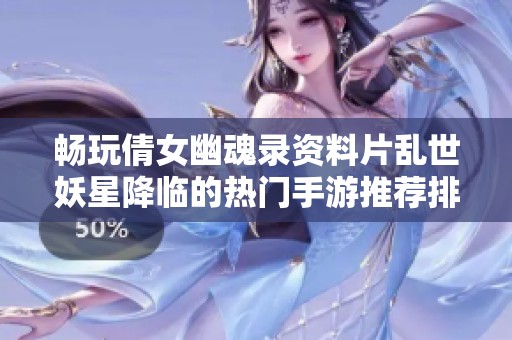 畅玩倩女幽魂录资料片乱世妖星降临的热门手游推荐排行榜