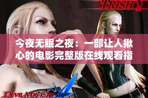 今夜无眠之夜：一部让人揪心的电影完整版在线观看指南